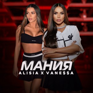 Dengarkan lagu Мания nyanyian Vane$$a dengan lirik