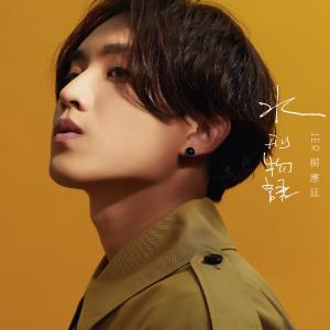 ดาวน์โหลดและฟังเพลง 水刑物語 พร้อมเนื้อเพลงจาก Jer 柳应廷