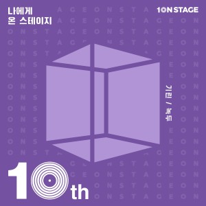 10NSTAGE Episode3