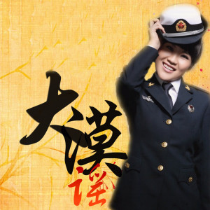 Listen to 大漠谣 song with lyrics from 马跃