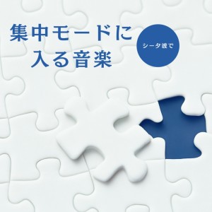 超集中できる作業用BGMおすすめ的专辑Music to Enter Focus Mode with Theta Wave