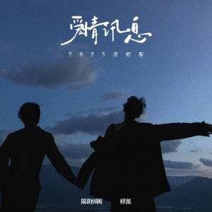 Album 爱情讯息 (2025说唱版) from 队长的小斑鸠