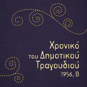 收聽Γεωργία Μπλάνα的Παντρεύεται η Αναστασιά歌詞歌曲