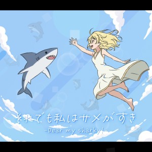 Listen to それでも私はサメがすき (feat. ANRI) song with lyrics from SPiKA