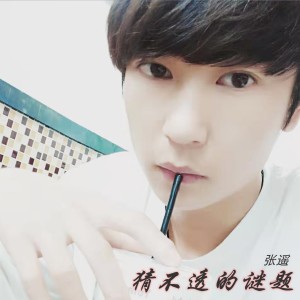 收聽張遙的猜不透的謎題歌詞歌曲