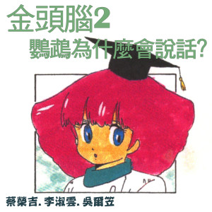 收聽蔡榮吉的住在樹洞的鳥歌詞歌曲