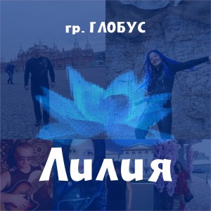 ดาวน์โหลดและฟังเพลง Лилия พร้อมเนื้อเพลงจาก ГЛОБУС