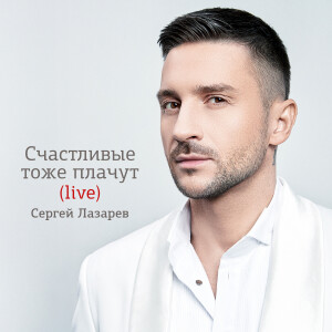 Album Счастливые тоже плачут (Live) from Сергей Лазарев