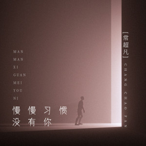 收聽常超凡的慢慢習慣沒有你歌詞歌曲