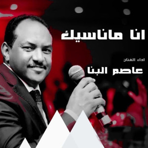 收聽عاصم البنا的انا ماناسيك歌詞歌曲