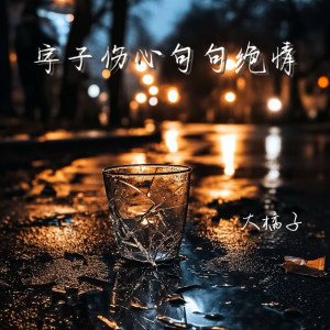 Listen to 字字伤心句句绝情 (伴奏) song with lyrics from 大橘子