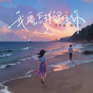 Album 我要怎样留住你 from 滕文欣