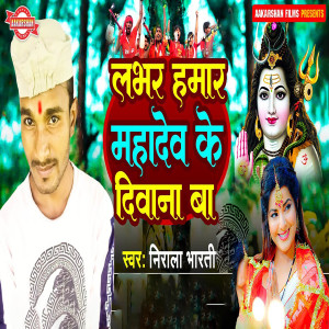 Listen to Labhar Hamar Mahadev Ke Deewana Ba song with lyrics from Nirala Bharti