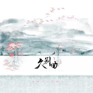ดาวน์โหลดและฟังเพลง 久别曲 พร้อมเนื้อเพลงจาก 音谋论