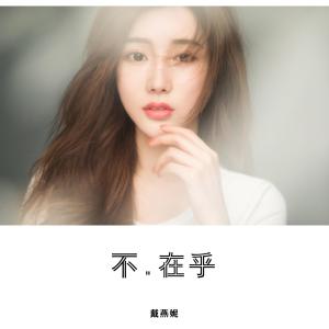 Listen to 不，在乎（伴奏） (伴奏) song with lyrics from 戴燕妮