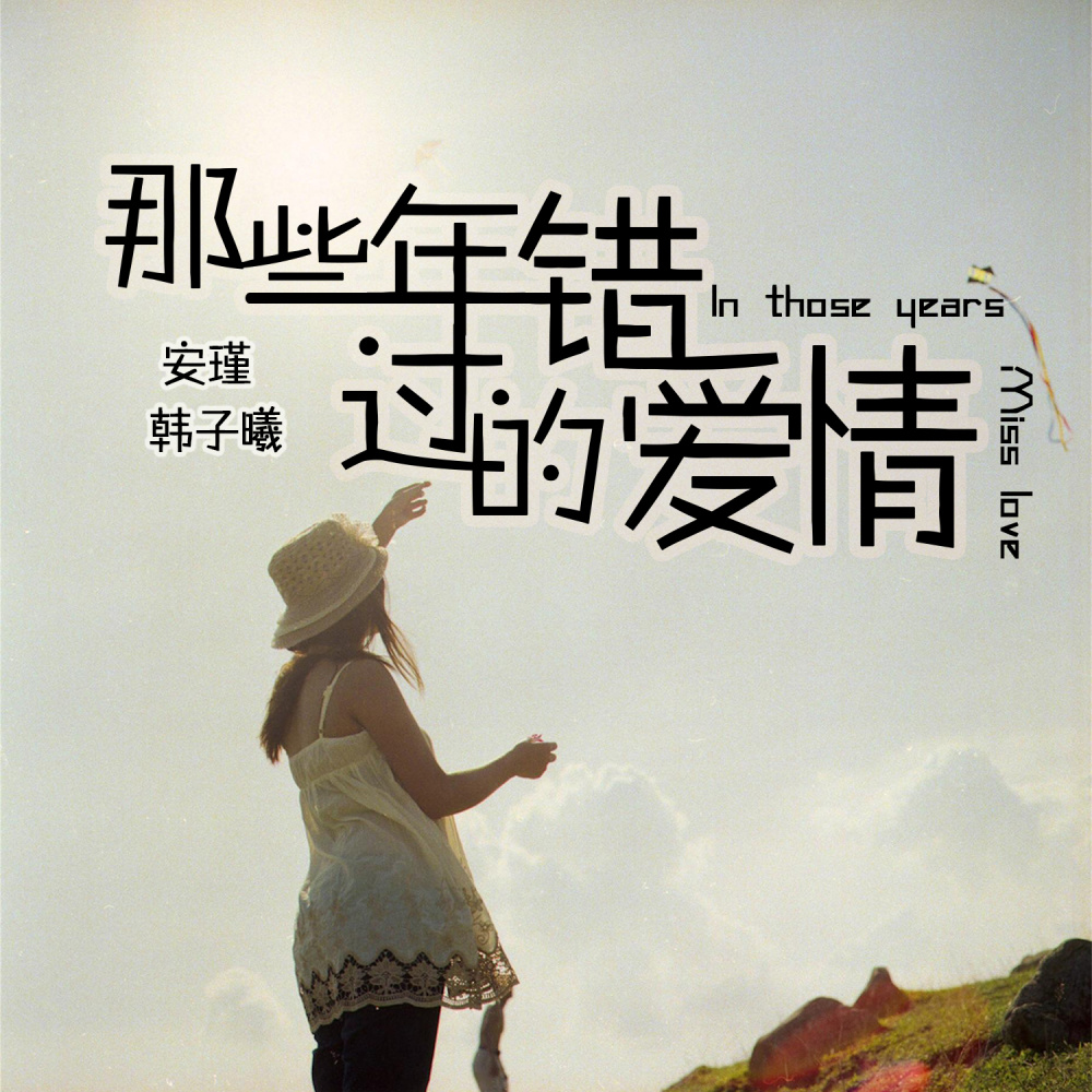 那年错过的爱情