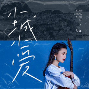 Album 小城小爱 from Uu (刘梦妤)