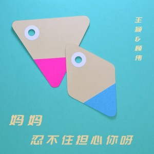 收聽王穎的媽媽忍不住擔心你呀 (伴奏)歌詞歌曲