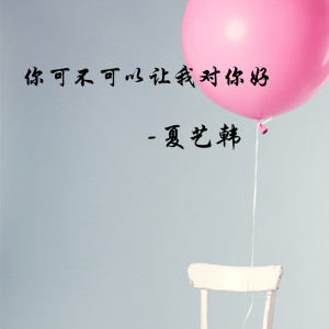 Listen to 你可不可以让我对你好 (伴奏) song with lyrics from 夏艺韩