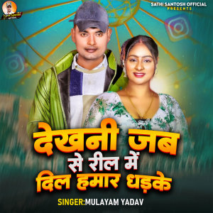 Listen to Dekhani Jab Se Reel Mein Dil Hamar Dhadk song with lyrics from Mulayam Yadav,