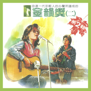 Dengarkan 山旅中的笑語 lagu dari 谢玲玲 dengan lirik