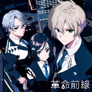收听TUYU的革命前線歌词歌曲