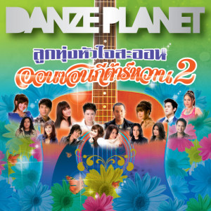 ดาวน์โหลดและฟังเพลง ยาใจคนจน พร้อมเนื้อเพลงจาก ไมค์ ภิรมย์พร