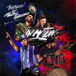 Album Ворвись! from In Motion