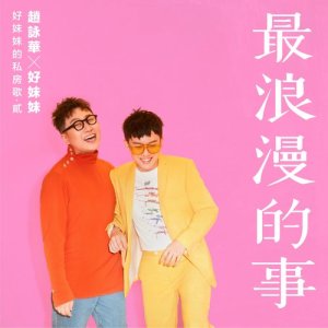 Album Zui Lang Man De Shi from Cyndi Chaw (赵咏华)