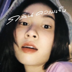 Listen to กลิ่นความเจ็บ song with lyrics from Ponwp