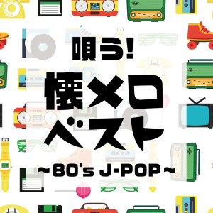 Sing! Nostalgic Song ~80's J-POP~