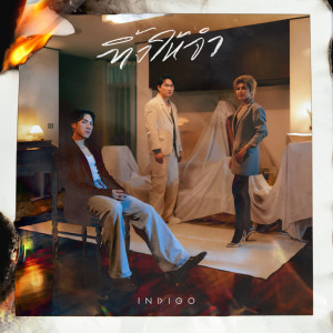 Listen to ทิ้งให้จำ song with lyrics from Indigo