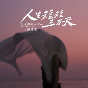 Dengarkan 人生短短三万天（DJBanan吉特巴版） (完整版) lagu dari 魏佳艺 dengan lirik