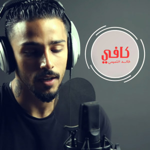 Dengarkan Kafi lagu dari Khaled Al Tememi dengan lirik