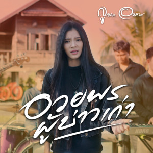 ดาวน์โหลดและฟังเพลง อวยพรผู้บ่าวเก่า พร้อมเนื้อเพลงจาก ลูกเกด อรพรรณ