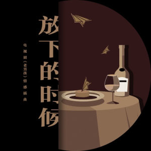 收听刘烨的放下的時候 (電視劇《老男孩》情感插曲)歌词歌曲
