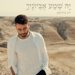 Listen to יה שמע אביוניך song with lyrics from Yaron Cherniak