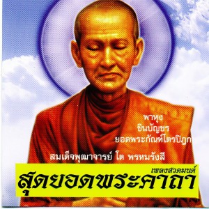 收聽SHL的เพลงสวดมนต์ ชินบัญชร歌詞歌曲