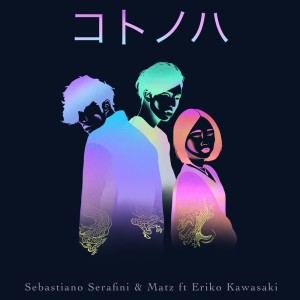 收聽Sebastiano Serafini的コトノハ歌詞歌曲