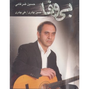 ดาวน์โหลดและฟังเพลง Jame Del พร้อมเนื้อเพลงจาก Hosein Zarghami