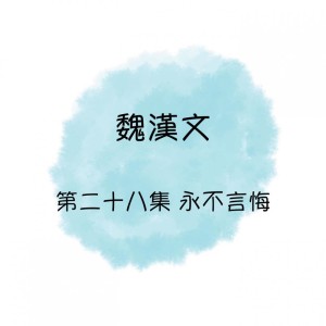 收聽魏漢文的永不言悔歌詞歌曲