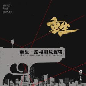 Dengarkan 向死而生 (電視劇《重生》主題曲) lagu dari Zhang Lei dengan lirik