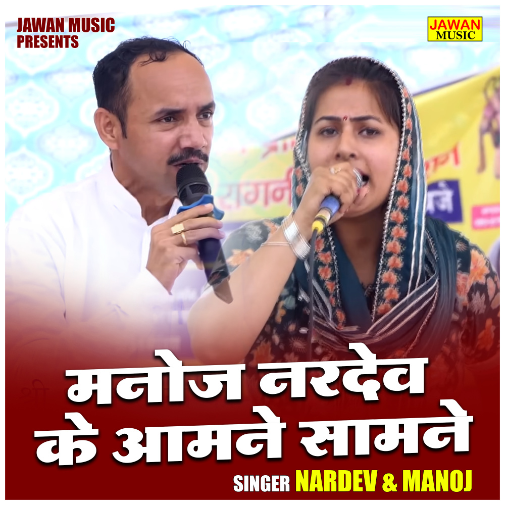 Manoj Nardev Ke Aamne Samane (Hindi)
