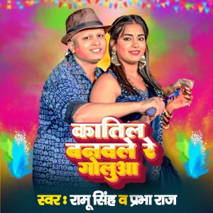 Album Katil Banawle Re Goluaa from Ramu Singh