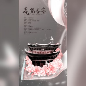 Listen to 卷览长安 (完整版) song with lyrics from 大酱