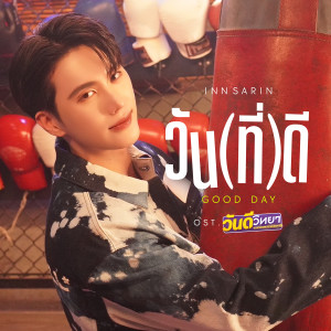 ดาวน์โหลดและฟังเพลง วัน (ที่) ดี (Good Day) (เพลงประกอบซีรีส์ วันดีวิทยา Wandee Goodday) พร้อมเนื้อเพลงจาก Inn Sarin