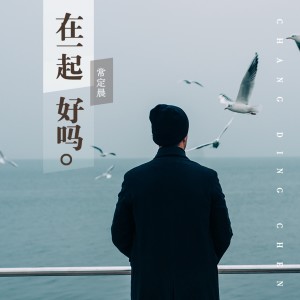 收聽常定晨的在一起好嗎歌詞歌曲