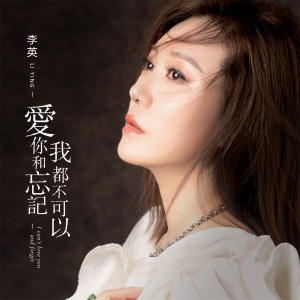 Listen to 爱你和忘记 我都不可以 song with lyrics from 李英