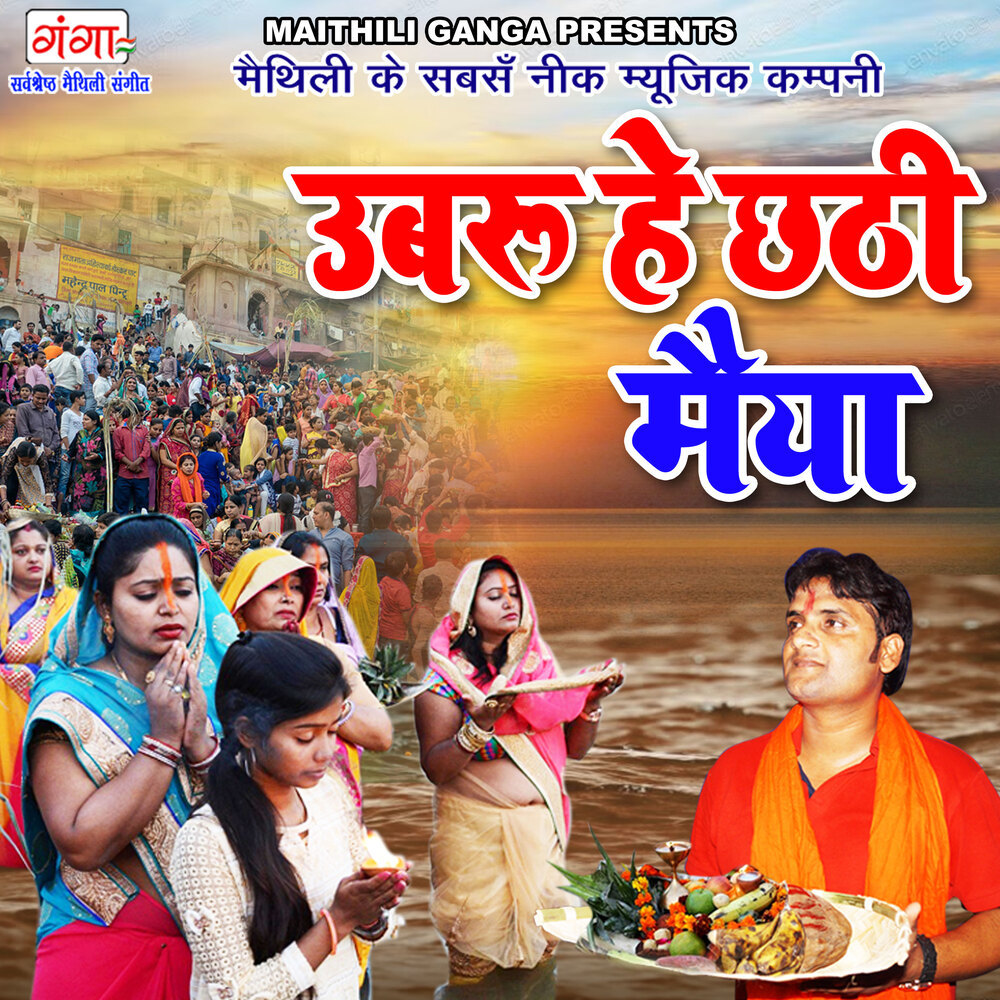 Uabaru Hey Chhathi Maiya