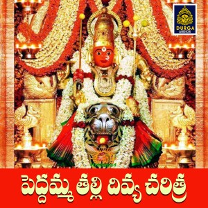 收聽V. Anil Kumar的Peddamma Thalli Divya Charitra, Pt. 2歌詞歌曲